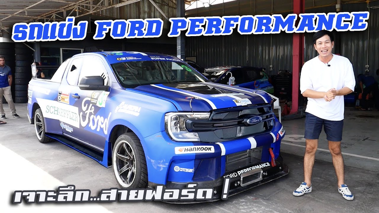 ใครว่าฟอร์ดแต่งแรงไม่ได้ ? เจาะลึกรถแข่ง FORD Thailand Racing สวย แรง ไม่ธรรมดา ! : รถซิ่งไทยแลนด์