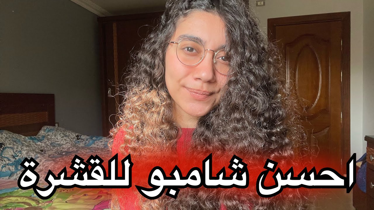 مقارنة بين كل شامبوهات القشرة الي جربتها