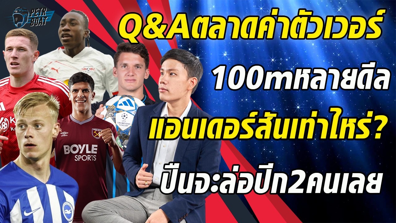Q&Aชวนคุยตลาดยามดึก! หลายดีลเวอร์100m ปืนจะล่อปีก 2 คน!