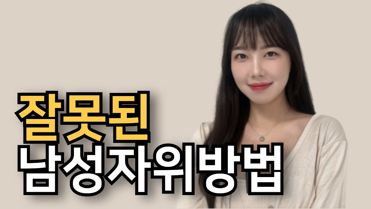 요청해주신! 잘못된 남성 자위 방법