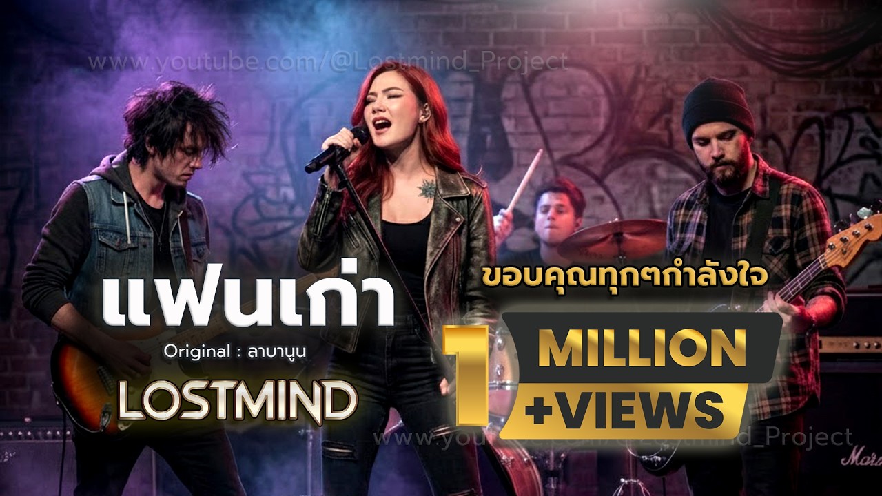 แฟนเก่า - ลาบานูน ( Rock version - Cover by Mind LOSTMIND)