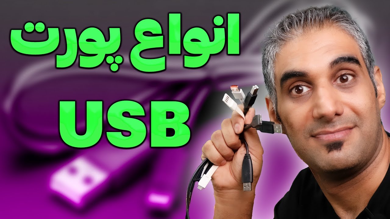 با انواع مختلف پورت USB و سرعت آنها آشنا شوید