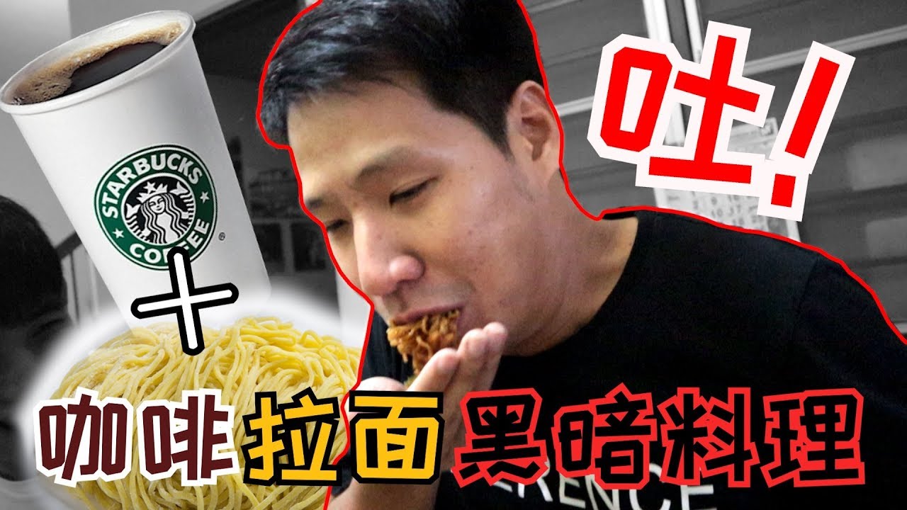 Dennis the Chef 吃到呕的咖啡拉面黑暗料理?