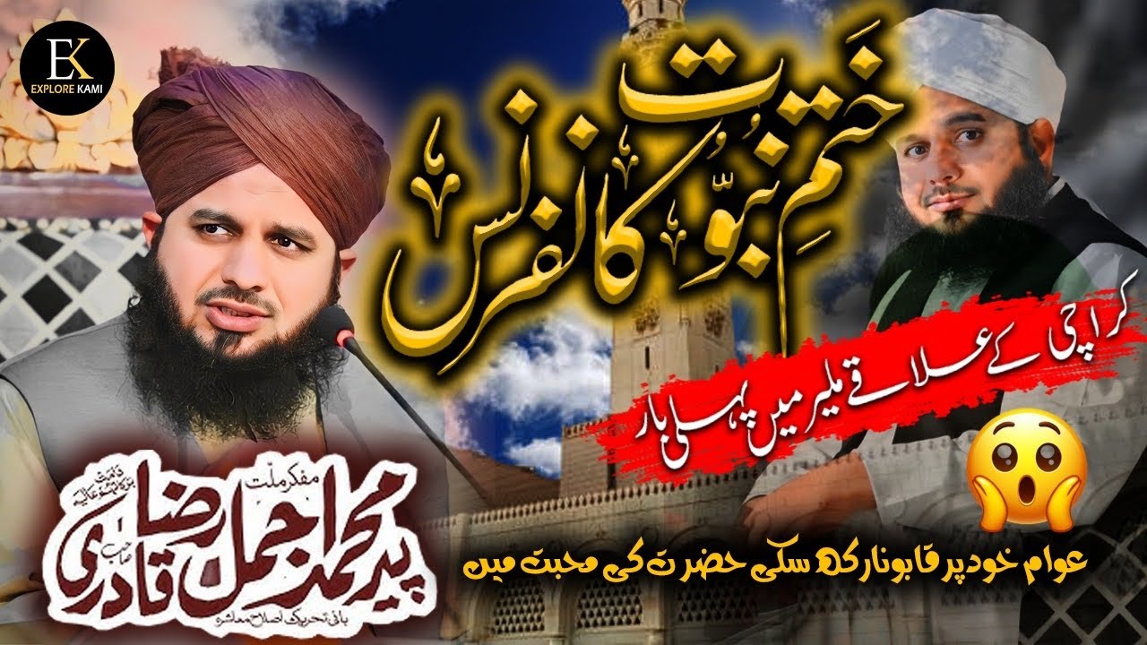 Peer ajmal raza qadri Karachi malir me pheli baar || khatm e nabuwat (saw) conference #explorekami