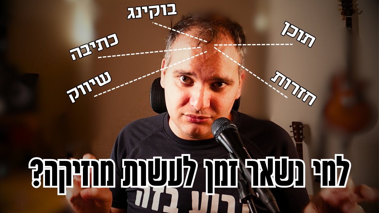 למה אין לכם זמן לעשות מוזיקה? (איך הפסקתי להיות מוזיקאי מבולגן)