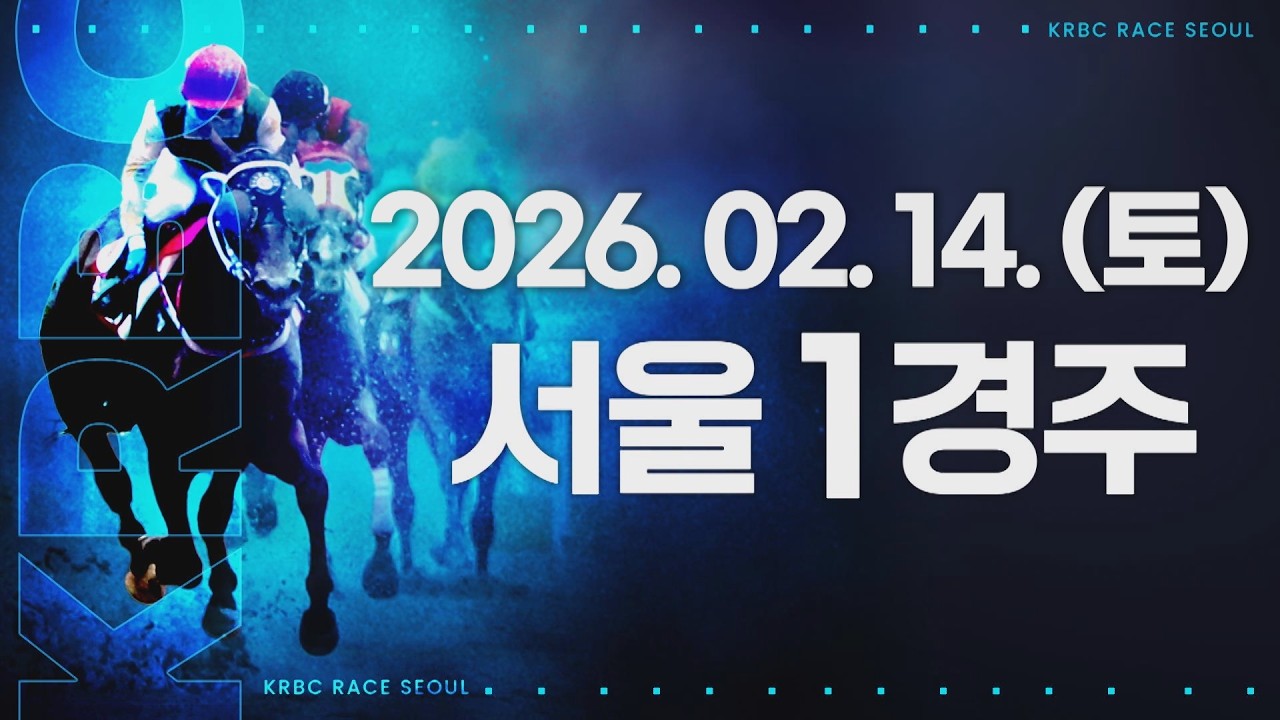 (서울) 2026.02.14 1경주
