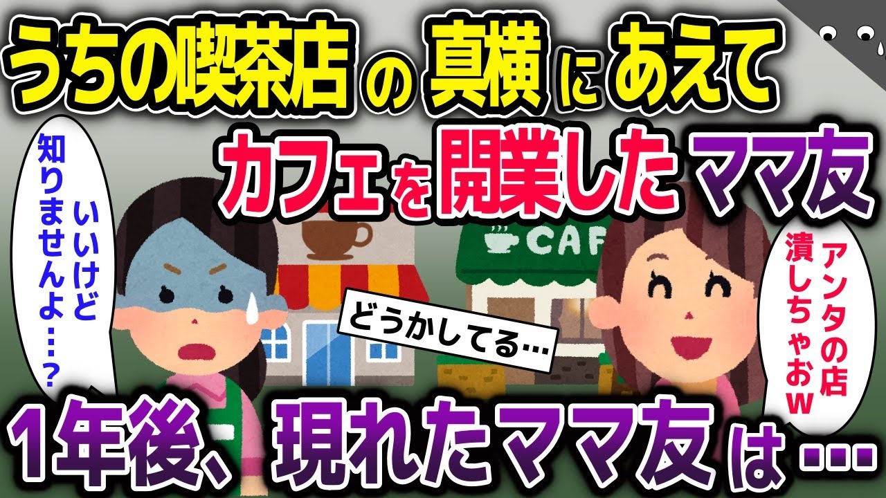 うちの喫茶店の真横にあえてカフェを開業したママ友→1年後、現れたママ友は…【2ch修羅場スレ・ゆっくり解説】