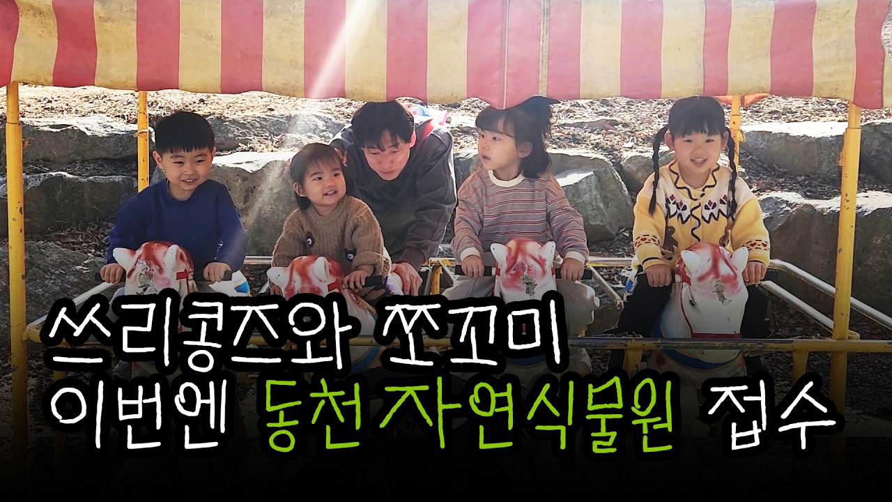 쓰리콩즈와 쪼꼬미💙 오늘은 날이 좋아서 동천자연식물원 놀러 갔어요!!