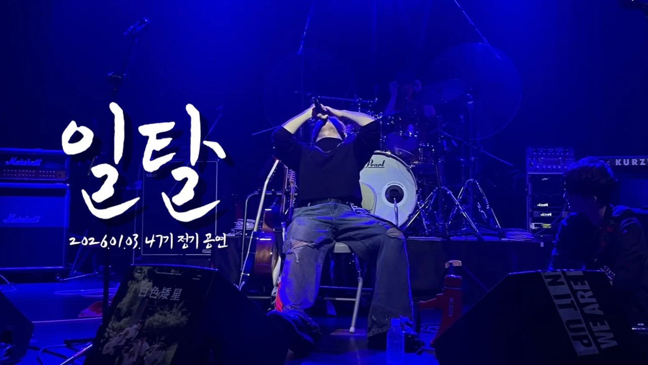 [플레임즈 47기 정기공연] 로맨틱펀치 – 일탈