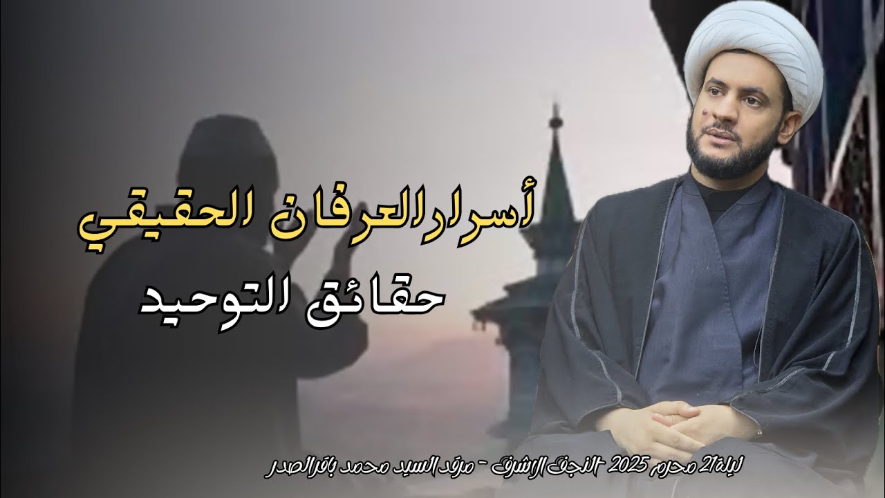 اسرار التوحيد والعرفان الخالص | الشيخ سلام العسكري