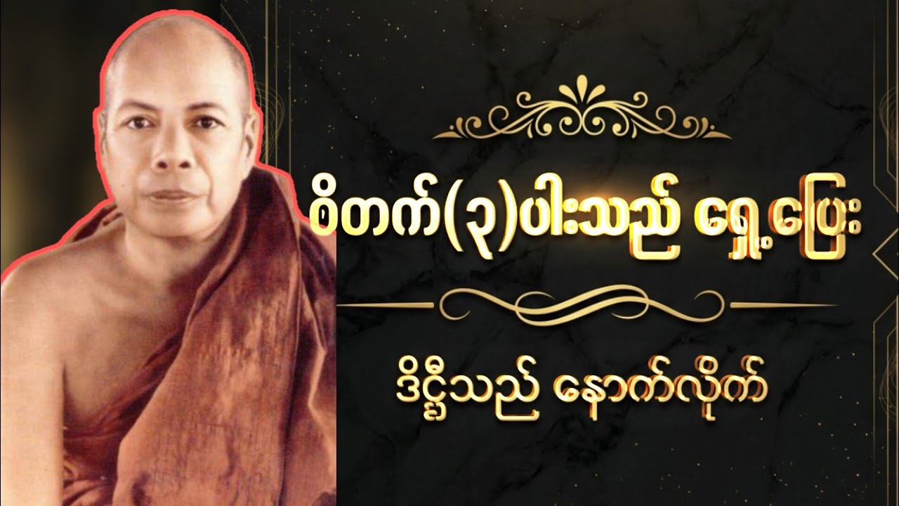 ဝိတက်(၃)ပါးသည် ရှေ့ပြေး | ဒိဋ္ဌိသည် နောက်လိုက် | [ဒုတိယအကြိမ်ပြန်လည်ပူဇော်ခြင်း]