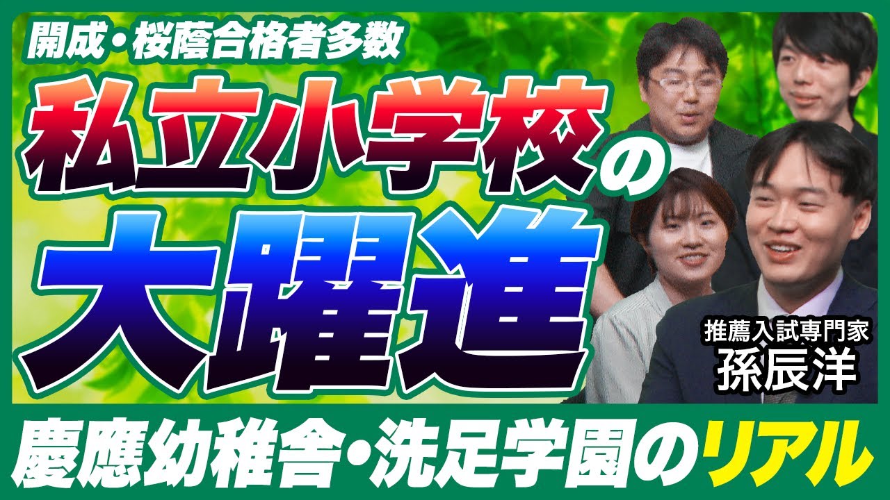 6歳で最終学歴が決まる⁉︎私立小学校が今大人気!附属小と進学型どっちがいいか!?【幼児教育紹介】