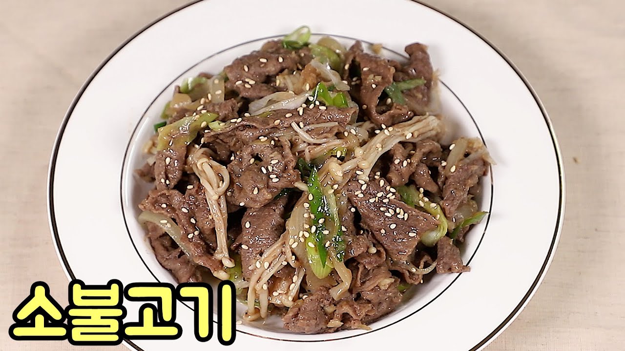 소불고기 간편하면서도 제일 맛있게 하는 방법 심방골주부