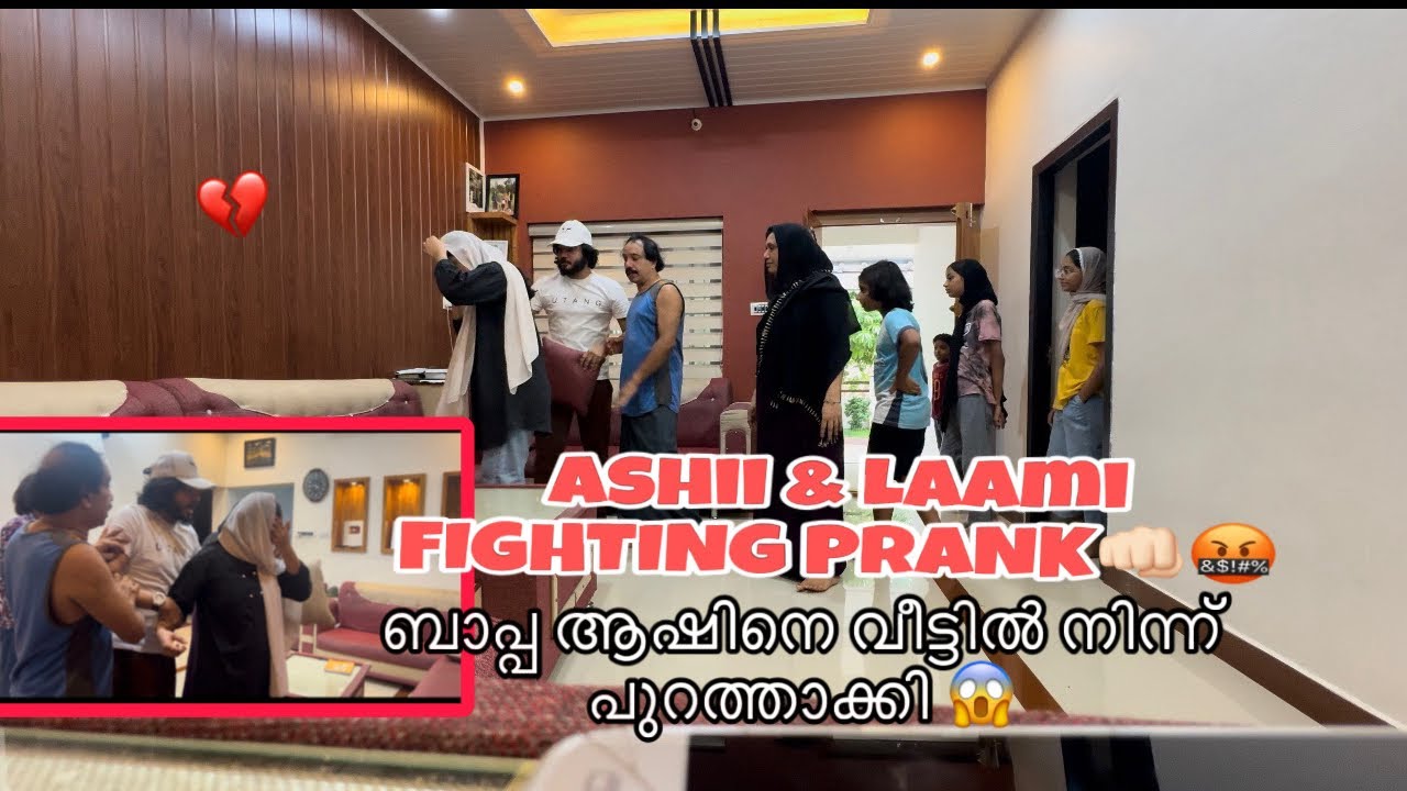 പ്രാങ്ക് കാര്യമായി😡ബാപ്പ ലാമിനെ വീട്ടീന്ന് ഇറക്കി😱|PRANK GONE WRONG