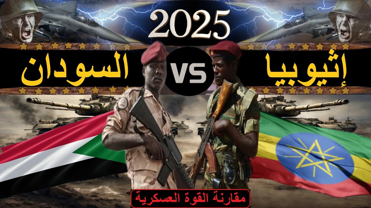 مقارنة عسكرية بين قوة اثيوبيا ضد قوة السودان 2025 (مقارنة القوة العسكرية)