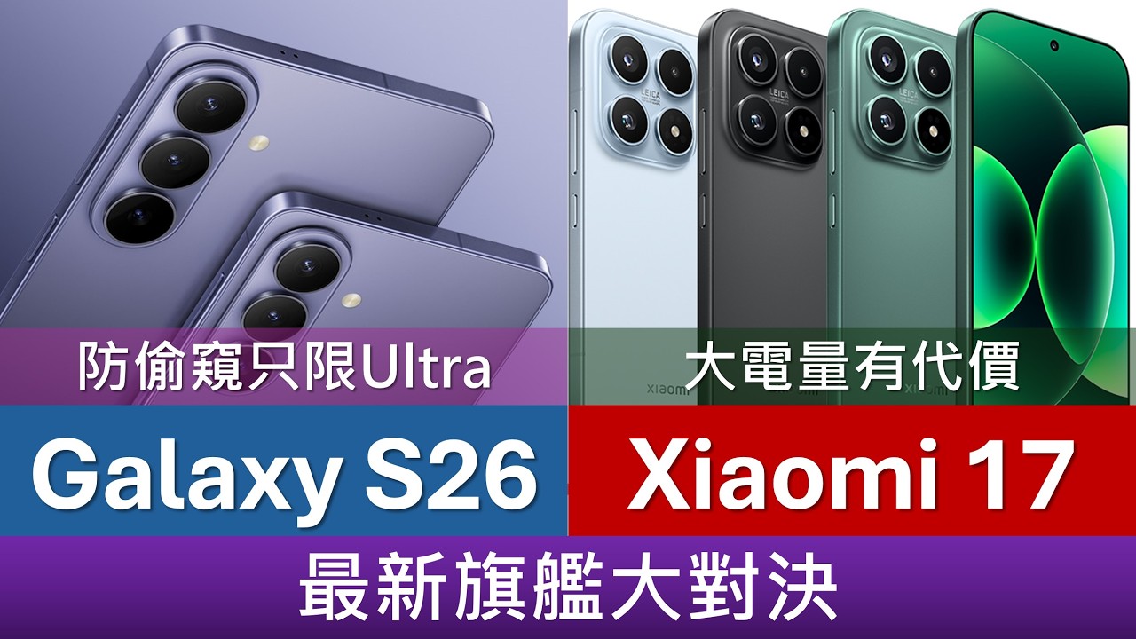 Samsung Galaxy S26、Xiaomi 17 小旗艦大對決 | 規格、跑分比較 | 防偷窺只限S26 Ultra | 小米大電量有代價? | 更正: Samsung雙實體雙eSIM