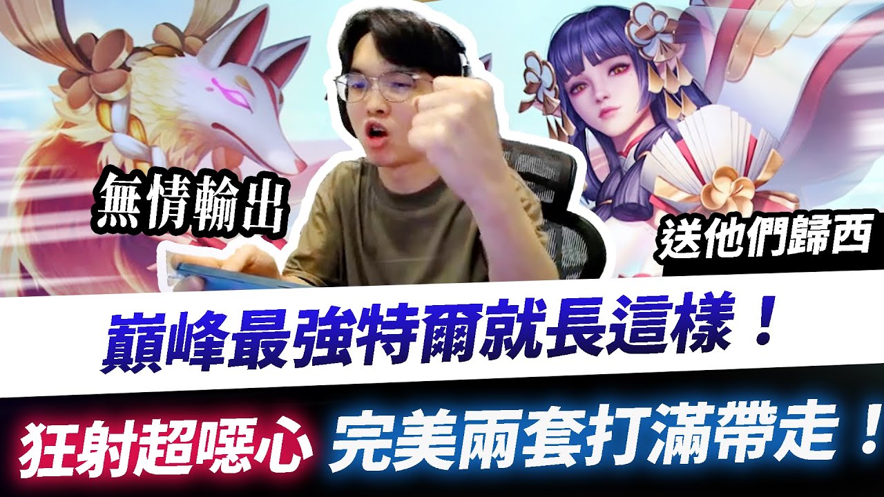 【XiaoLin小霖】最強的特爾就是長這樣！巔峰狂射超噁心！完美兩套打滿帶走！【傳說對決】