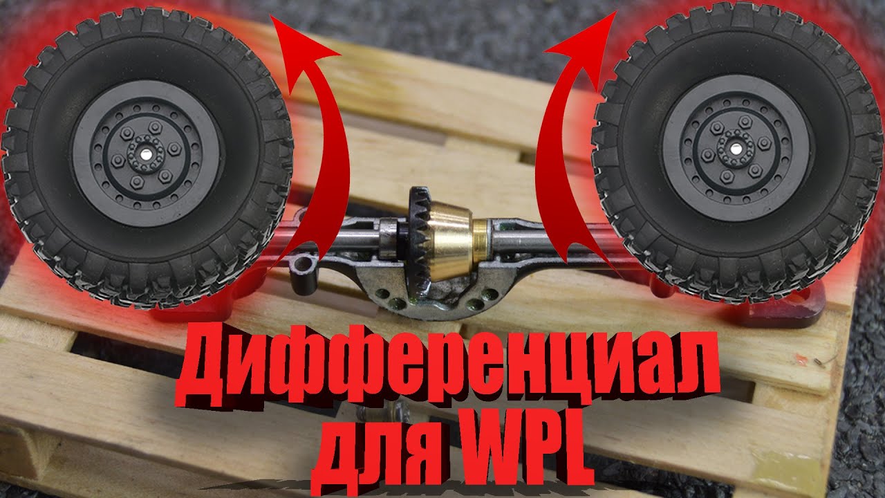 🎄 2020! Разблокированный ДИФФЕРЕНЦИАЛ для WPL