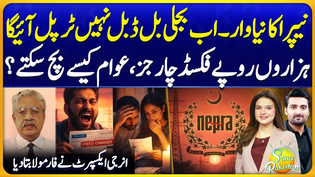 NEPRA New Shock | Fixed Charges on Electricity Bills | New Energy Policy | Suno Pakistan EP800