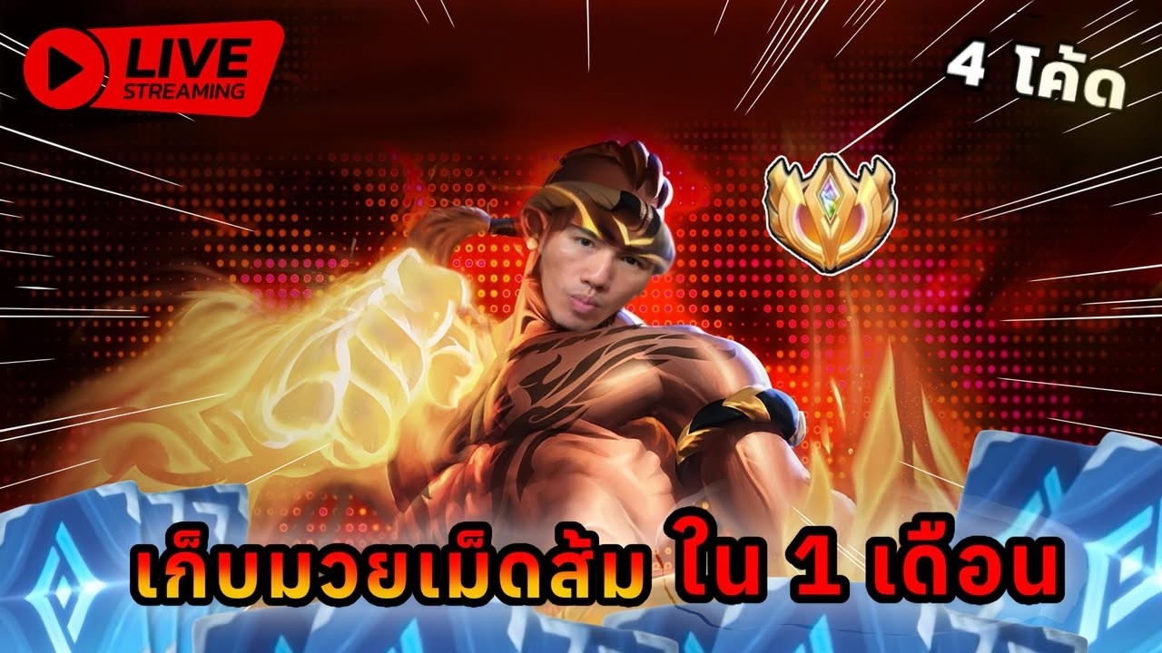 🔴Live เก็บมวยเม็ดส้มวันที่2 | มี 2 โค้ด