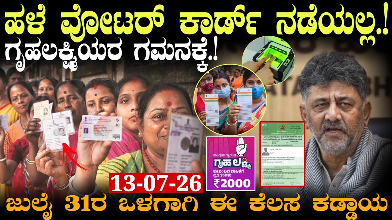 ಹಳೆ ವೋಟರ್ ಐಡಿ ನಡೆಯಲ್ಲ ಗೃಹಲಕ್ಷ್ಮಿ ಮಹಿಳೆಯರ ಗಮನಕ್ಕೆ! #voterid #gruhalakshmi #scheme #yojana #aadharcard