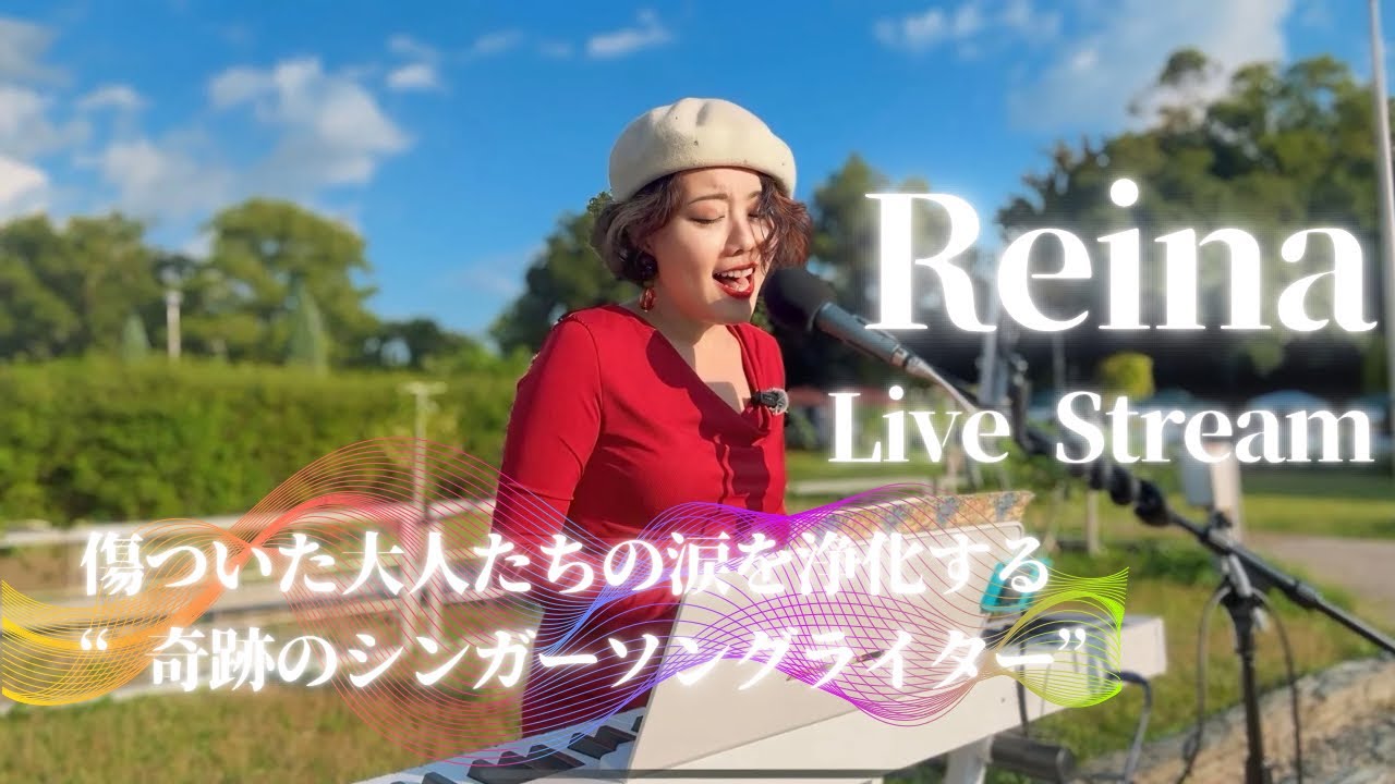 Reina🌹✨ 傷ついた大人たちの涙を浄化する“奇跡のシンガーソングライター”  Live from Kyoto  2026.3.8
