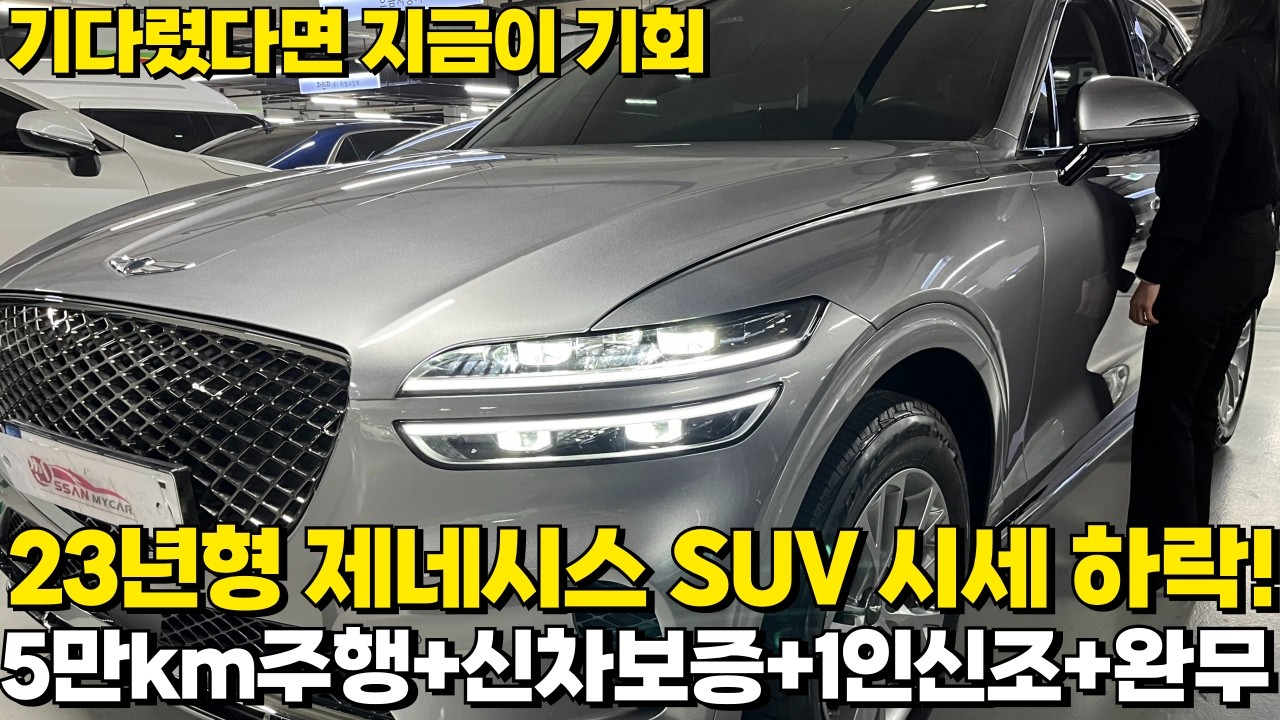 성공의 상징 제네시스도 감가앞에선  어쩔수없나봄;;23년형+5만km+신차보증+1인신조