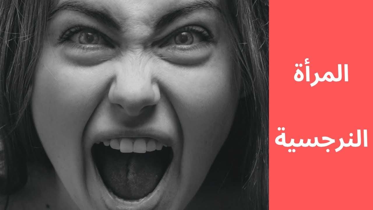 المرأة النرجسية معدومة الضمير و تأثيرها على حياتك الذكورية  
