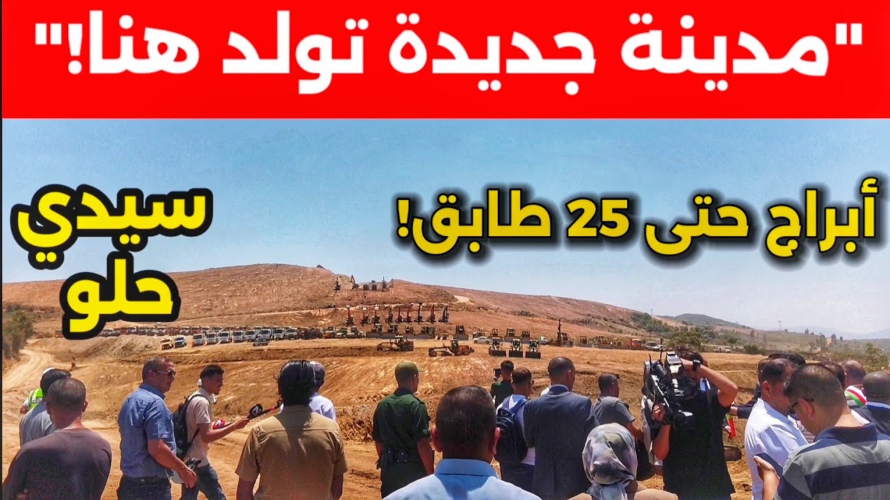 شاهد لحظة انطلاق مشروع سيدي حلو بودواو ✅مدينة بمواصفات عالمية!كل التفاصيل عن القطب الحضري سيدي حلو