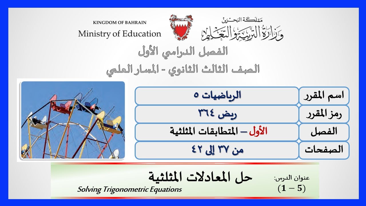 رياضيات  ريض 364  حل المعادلات المثلثية