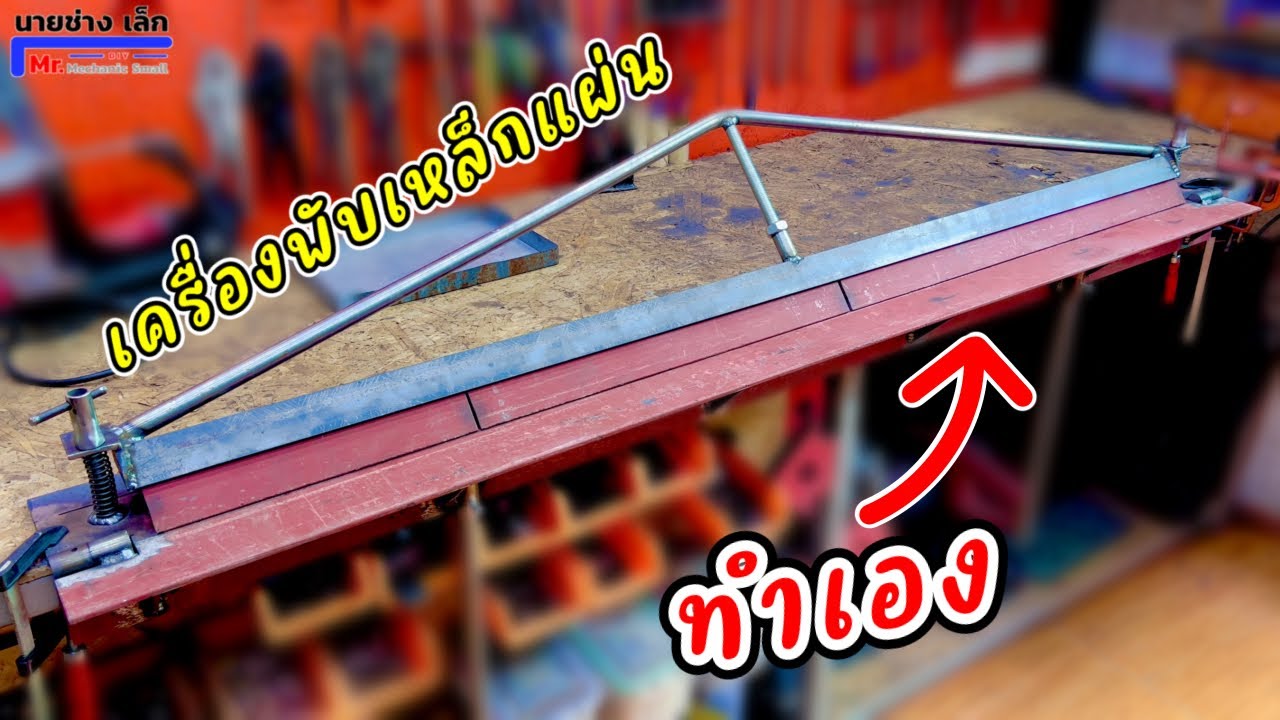 เครื่องพับเหล็กแผ่น ทำเอง บ้านๆ ง่ายๆ ราคาถูก