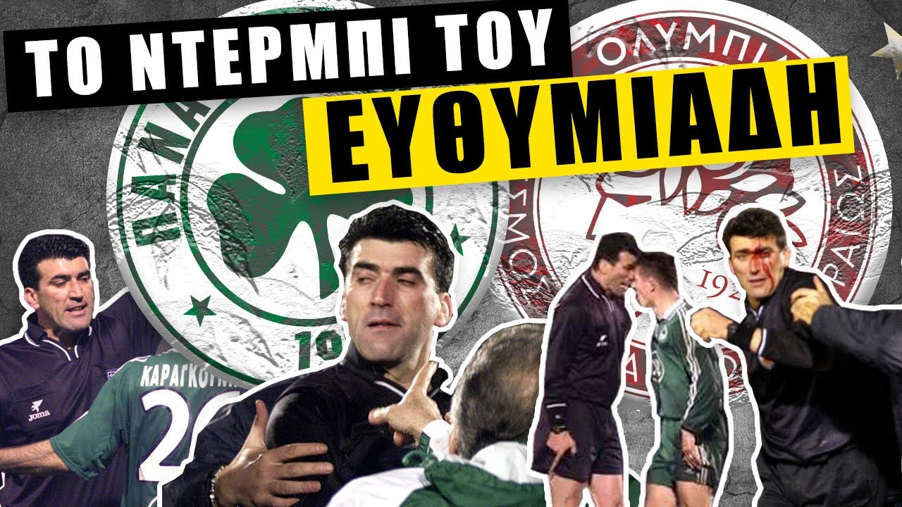 Τα ντέρμπι της ντροπής #2 l ΠΑΟ-ΟΛΥΜΠΙΑΚΟΣ 2001-2002