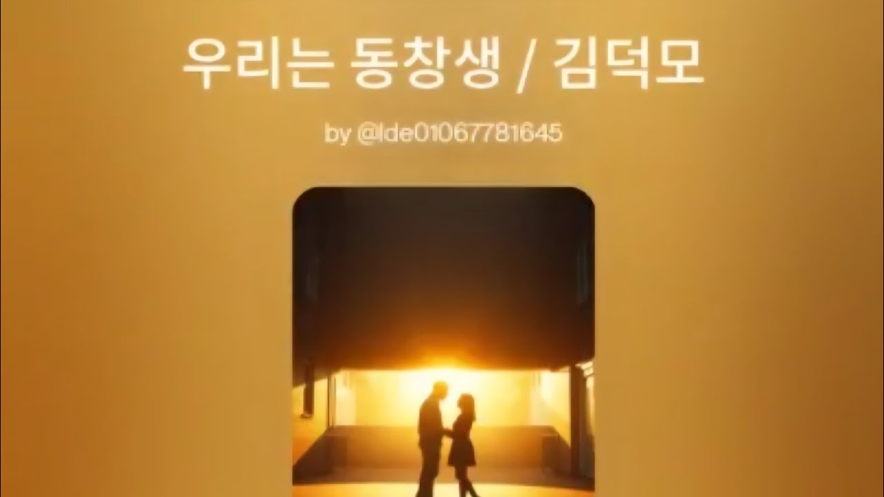 우리는 동창생  /김덕모