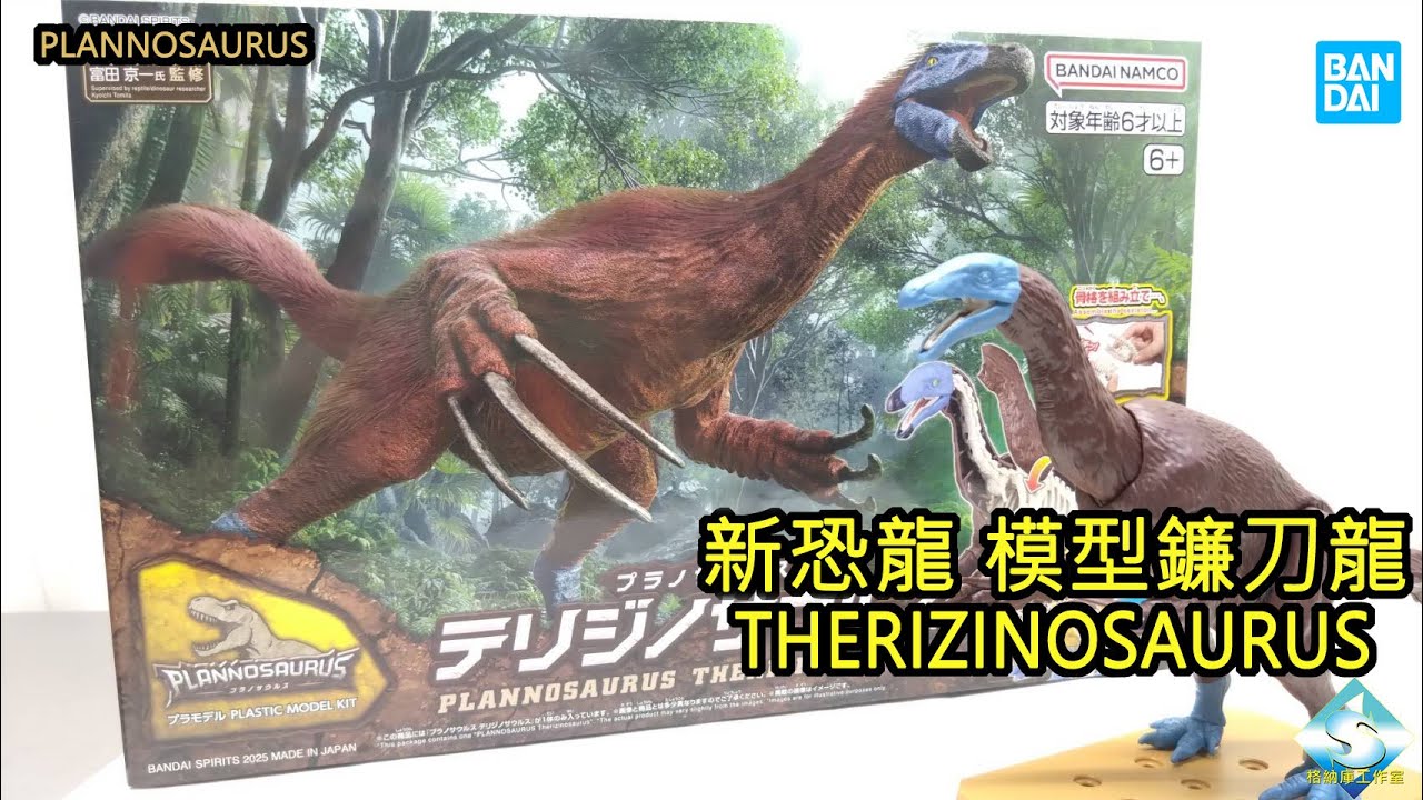 萬代 新恐龍 11 鐮刀龍 BANDAI PLANNOSAURUS THERIZINOSAURUS