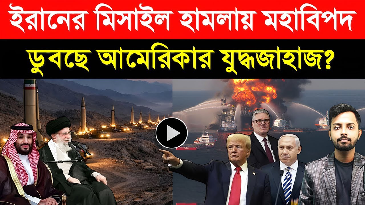 ইরানের মি/সাইল হা/মলায় ম/হাবিপদ | ডু/বছে আমেরিকার যু/দ্ধজাহাজ? | খামেনির চূড়ান্ত ঘোষণা