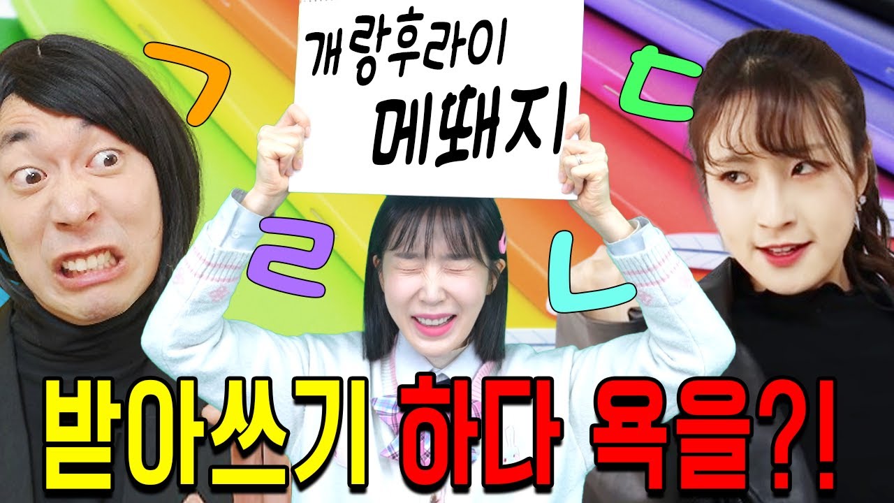 급식걸즈 초아한테 받아쓰기 가르치면 안 되는 이유ㅋㅋㅋㅋ(급식쌤들 265화)