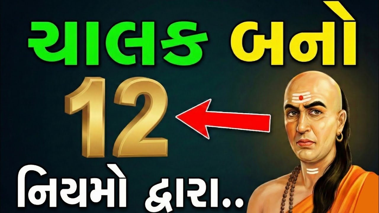 ભોળા બનવાનું બંધ કરો અને હોંશિયાર બનો | 12  નિયમો જે તમારા વિચારને બદલી નાખશે.| Chanakya Ni Vato 