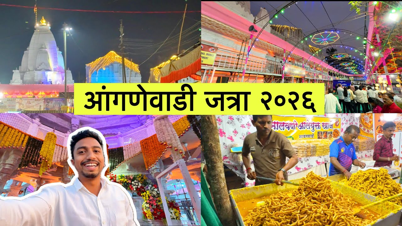 Anganewadi Jatra 2026 | आंगणेवाडी श्री भराडी देवीची यात्रा 