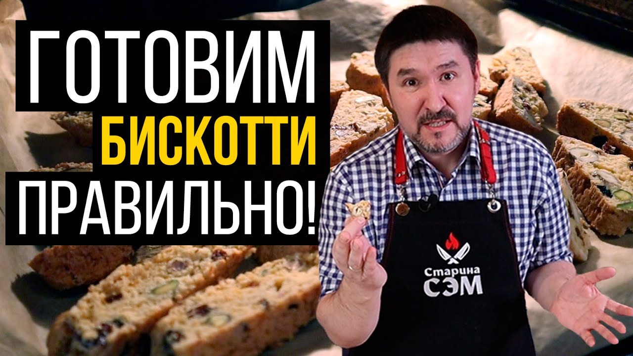 Рецепт бискотти - проще не бывает... Рецет от Гордона Рамзи!