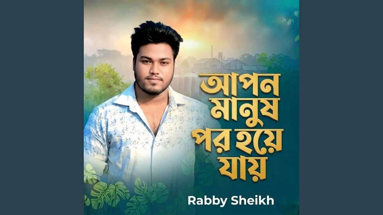 Apon Manush Por Hoye Jai