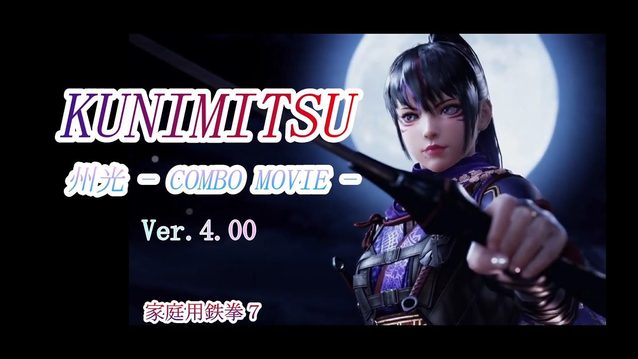 鉄拳7 Season4【Ver.4.00】州光 コンボ動画(KUNIMITSU COMBO MOVIE)