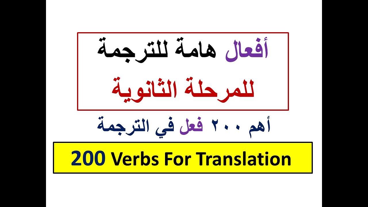 أهم كلمات الترجمة لطلاب الثانوية العامة (3) | Verbs for secondary stage