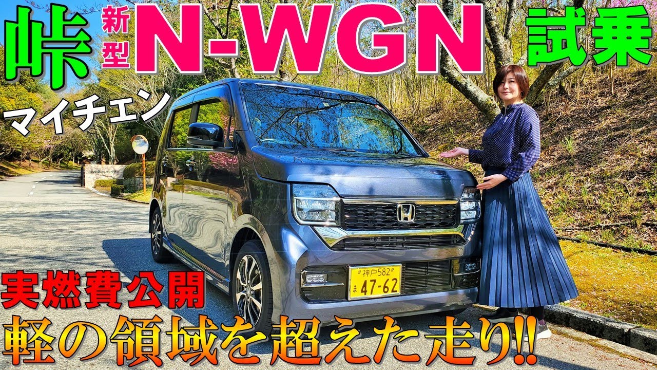 【もはや軽じゃない!!】新型N-WGNカスタムを夫婦で街中+峠道で試乗!ターボいらず!?実燃費公開!【マイナーチェンジ Nワゴンカスタム L 試乗】