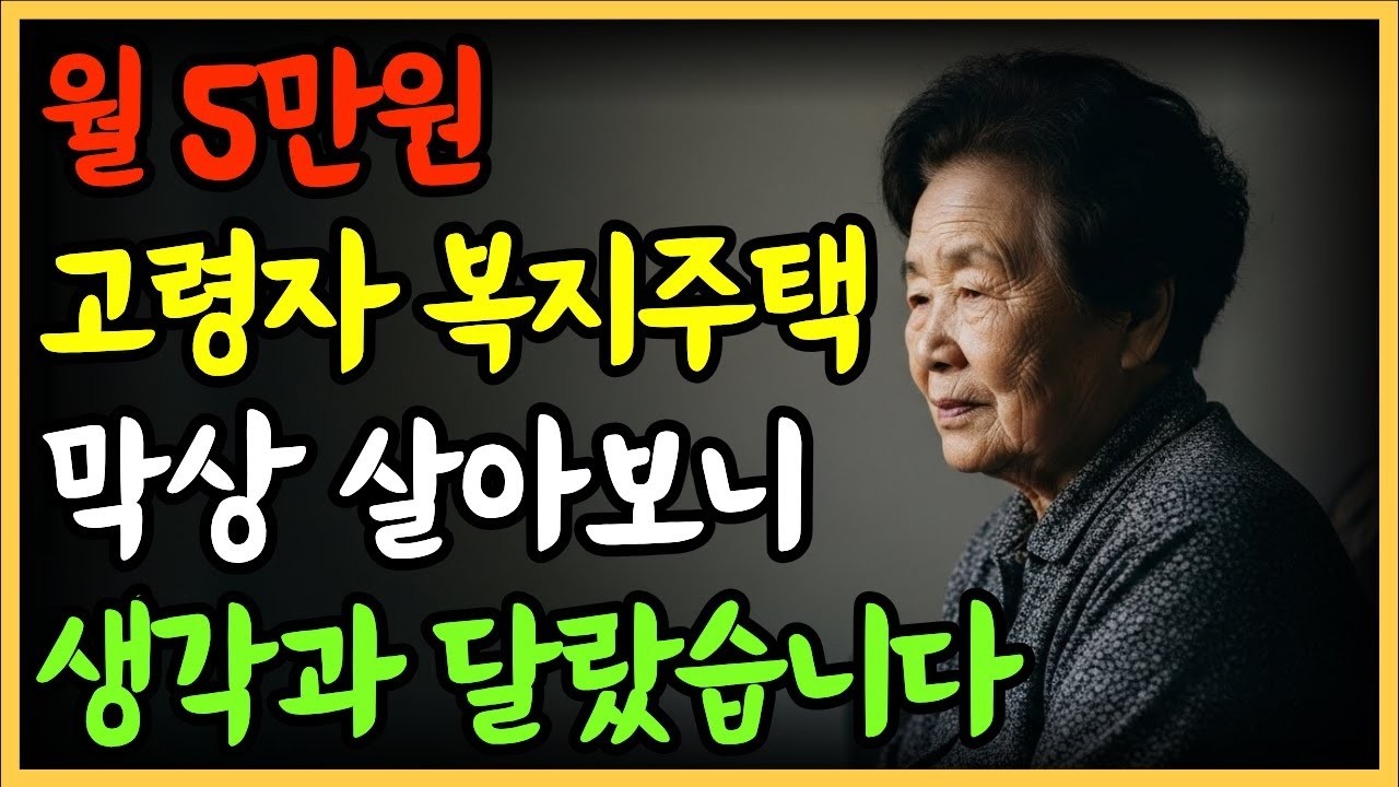 월세 5만원, 고령자복지주택의 현실은 생각과 달랐습니다