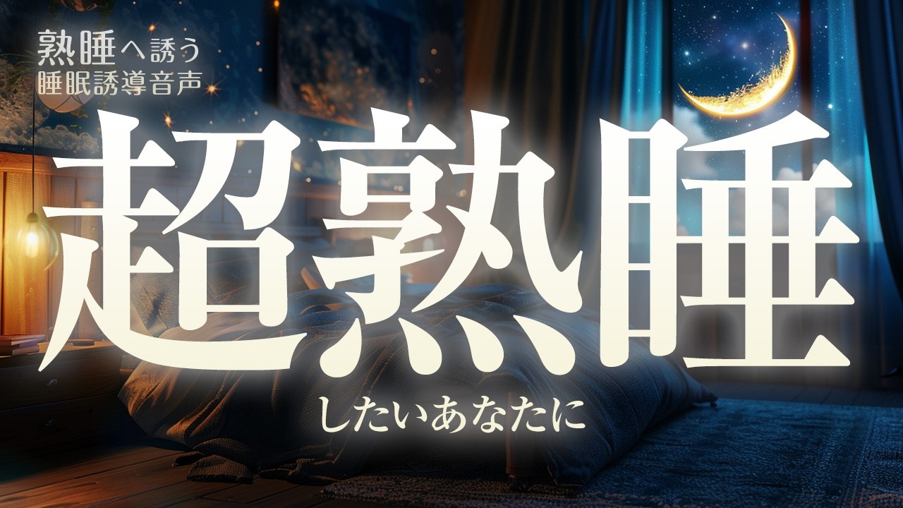 熟睡したいのに眠れない夜に｜女性ナレーション睡眠誘導（約1時間）