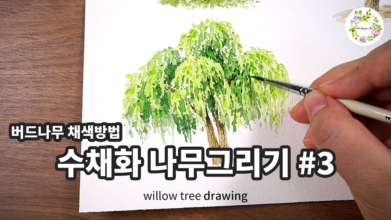 수채화 버드나무 자연스러운 채색 방법 |  풍경 나무 그릴때  덩어리 잡는 순서 | watercolor painting