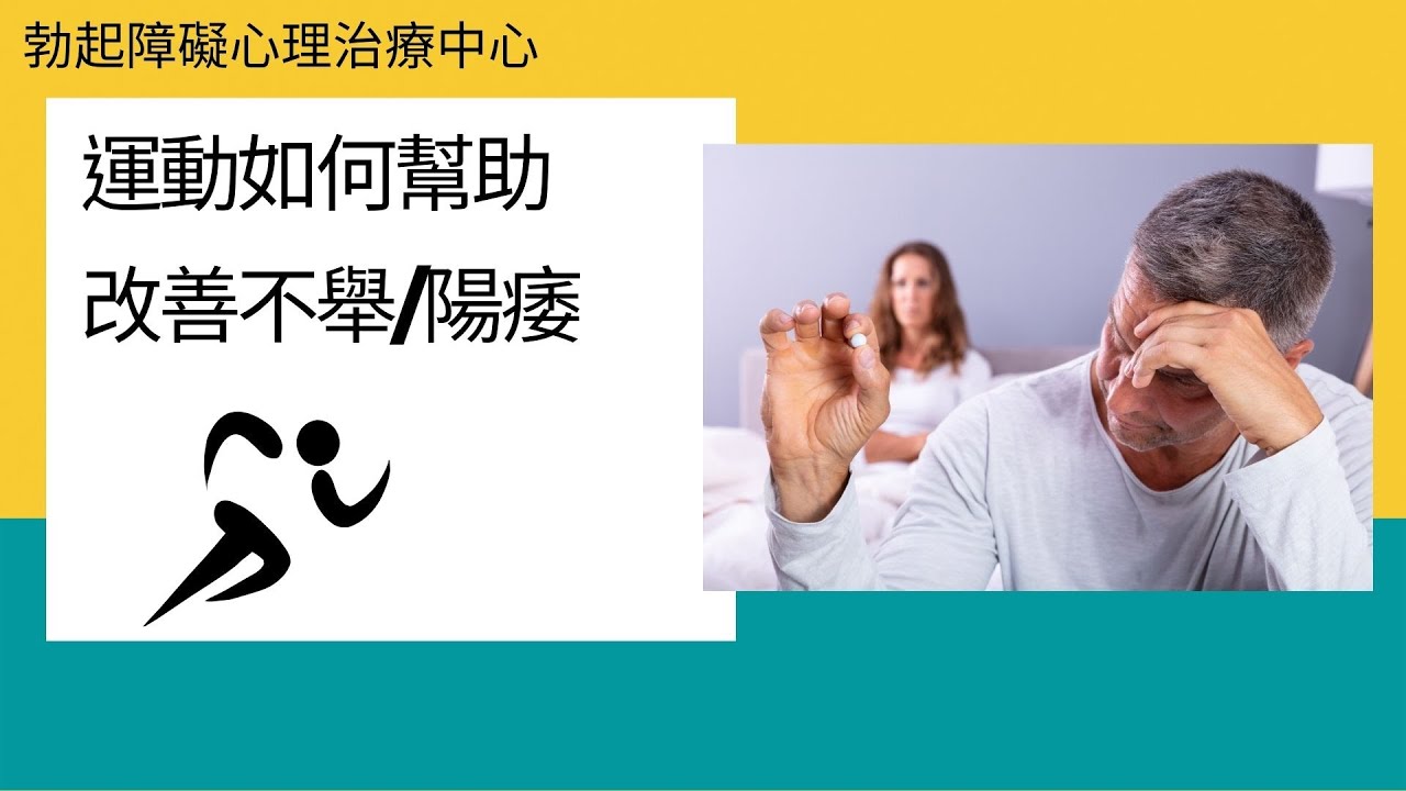 運動如何改善不舉、陽痿