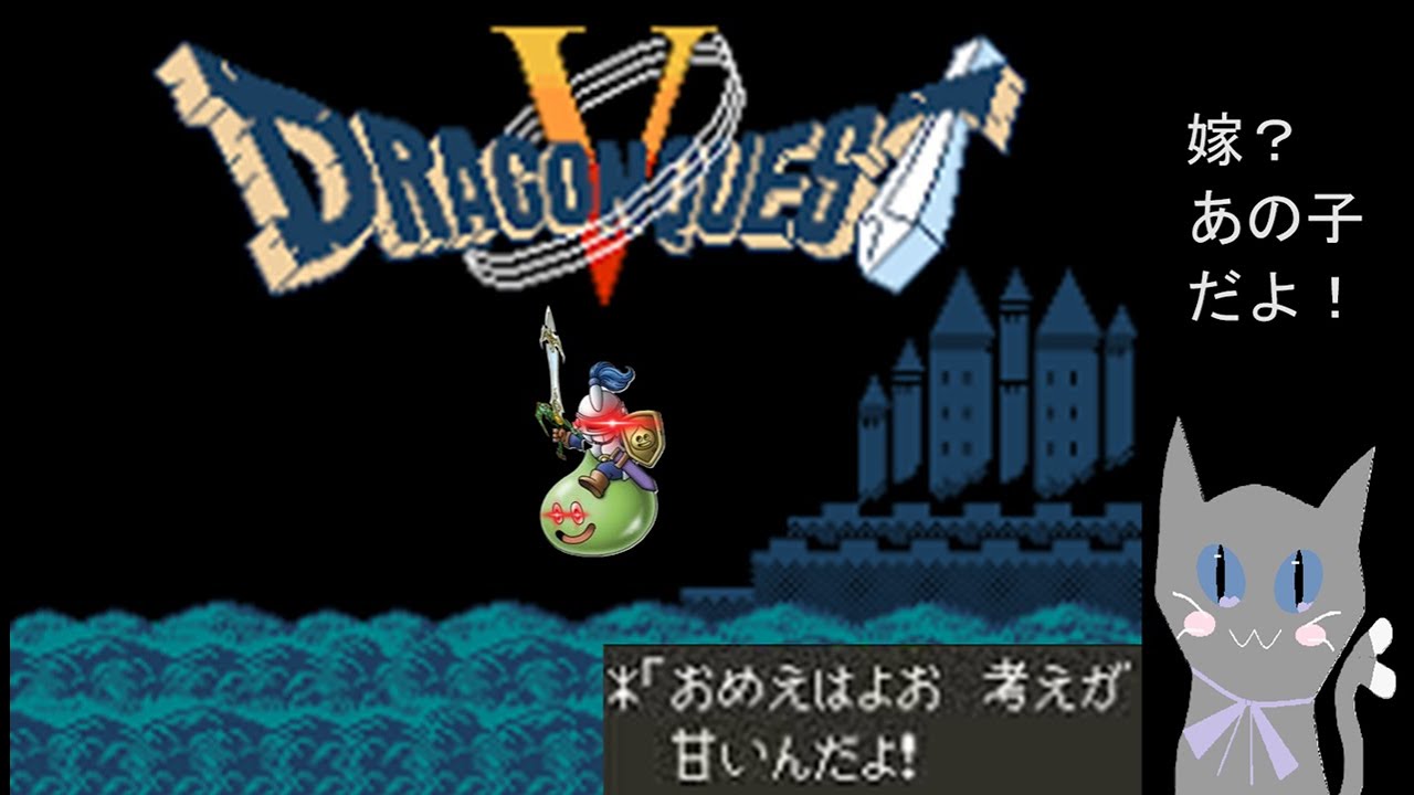 PS2版DQ5その5