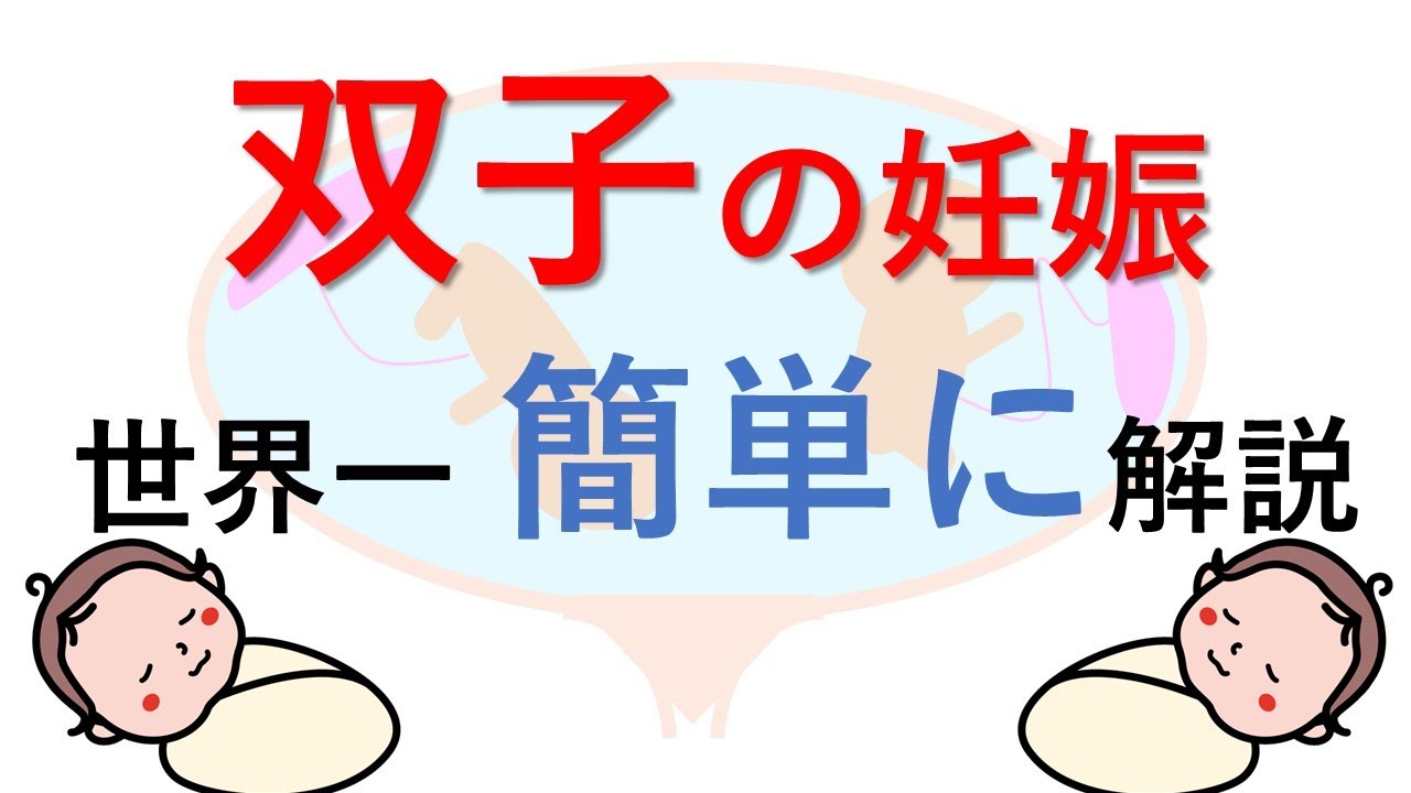 双子の分類・合併症を世界一簡単に解説【産科】