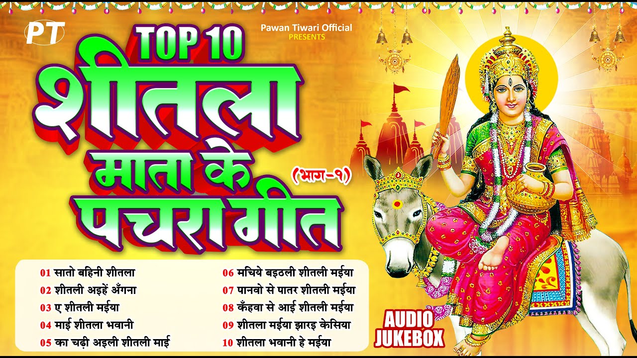 शीतला माता के टॉप 10 पारम्परिक देवी पचरा गीत | Top 10 Shitla Mata Devi Pachra Geet Vol.1 | Jukebox